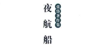 古典文学名著《夜航船》：政事部·降黜、贪鄙 全文