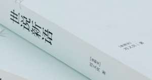 世说新语·赏誉篇·第八十六则讲述的是什么故事？