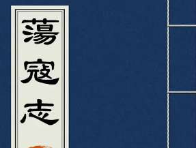 荡寇志第一百二十七回：哈兰生力战九纹龙，庞致果计擒赤发鬼