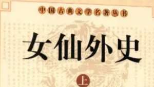 《女仙外史》第八十回：吴侍讲十年抚孤子　吕师相一疏苊名臣