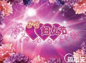 2016三八妇女节短信祝福语 妇女节幽默祝福短信