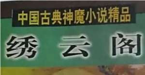 《绣云阁》第一百十三回：毒龙洞来鲤变色　慈航殿虎仆为殃