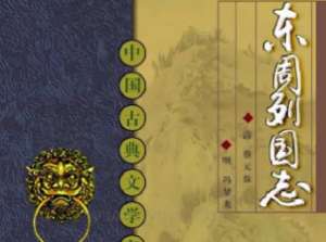 东周列国志第一百三回：李国舅争权除黄歇，樊於期传檄讨秦王