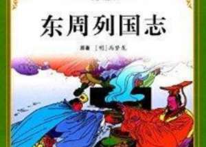 东周列国志第八十一回：美人计吴宫宠西施，言语科子贡说列国
