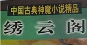 《绣云阁》第一百十四回：虾精倏尔来解说　蚌母又复遇途间