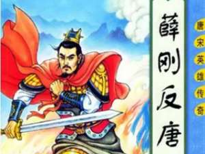 薛刚反唐第30回：薛刚二扫铁丘坟，仁杰隐藏通城虎