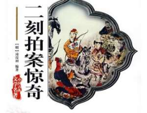 二刻拍案惊奇第1卷：进香客莽看金刚经，出狱僧巧完法会分