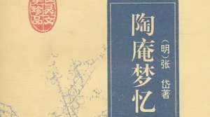 古典文学名著《陶庵梦忆》：卷三·朱文懿家桂 全文