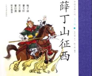 薛丁山征西第22回：唐天子君臣朝贺，薛仁贵父子重逢