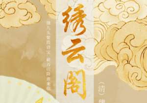清代《绣云阁》第三十二回讲了哪些故事？