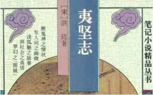 南宋文言志怪集《夷坚志》：夷坚丙志·卷三 全文