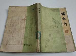 绿牡丹全传第四回：花振芳求任爷巧作冰人