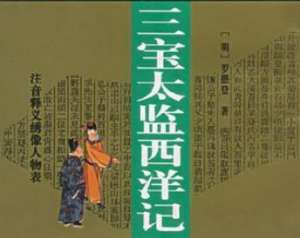 西洋记第二十八回：长老误中吸魂瓶，破瓶走透金长老