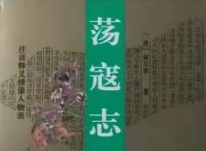 荡寇志第九十八回（下）：豹子头惨烹高衙内，笋冠仙戏阻宋公明
