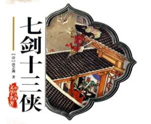 七剑十三侠第一百二十七回：众英雄大破非幻寨，一枝梅夜入南昌城