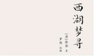 张岱散文作品集《西湖梦寻》：卷二·西湖西路·韬光庵 全文