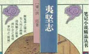 南宋文言志怪集《夷坚志》：夷坚甲志·卷十二 全文