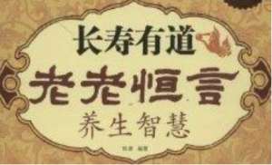 清代老年养生专著《老老恒言》：卷二·见客 全文