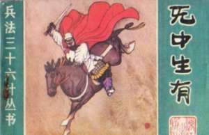 三十六计故事介绍：第七计无中生有