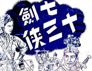 七剑十三侠第一百零二回：徐鸣皋奉令助三军，池大鬓枵腹敌二将