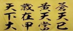 黄巾起义对宦官有何影响？黄巾起义时又喊着什么口号？