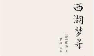 张岱散文作品集《西湖梦寻》：卷一·西湖北路·紫云洞 全文