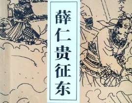 薛仁贵征东第2回：罗通班师配丑妇狼主差使贡金珠