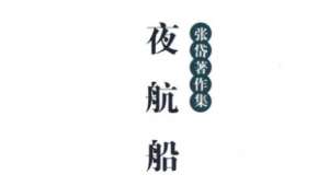 古典文学名著《夜航船》：文学部·字学 全文