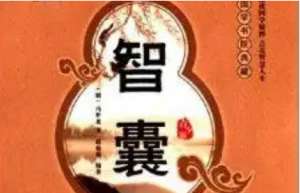 明代《智囊(选录) 》：明智部·郗超 全文及翻译注释
