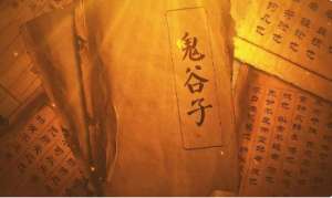 《鬼谷子》：本经阴符七术·转圆法猛兽 全文及翻译注释