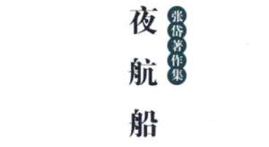 古典文学名著《夜航船》：物理部·饮食 全文