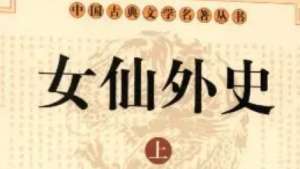 《女仙外史》第五十八回：待字女感梦识郎君　假铺卒空文揭开府