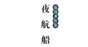 古典文学名著《夜航船》：文学部·著作 全文
