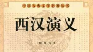 古典文学名著《西汉演义》第一百回：吕太后谋诛功臣