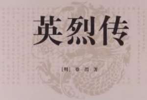明代长篇小说英烈传第十六回：定金陵黎庶安康