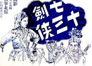 七剑十三侠第十八回：非非设计擒众杰，徐庆神箭射了凡