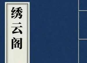 《绣云阁》集恶村厉鬼排阵，居货镇仙子劝淫