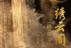《绣云阁》阴锁亭预排阵势，古佛剎得遇须无