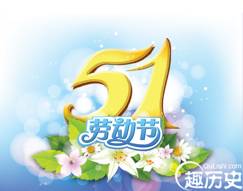 五一劳动节的历史 五一劳动节的发展来历