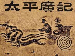 太平广记·卷七十六·道术·袁天纲如何理解？原文是什么内容？