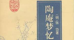 古典文学名著《陶庵梦忆》：卷五·治沅堂 全文