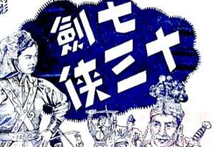 七剑十三侠第九十二回：杨丞相上表乞休，王御史奉旨招讨