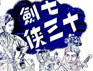 七剑十三侠第九十一回：平逆藩论功受赏，避近幸决计归田