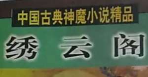 《绣云阁》第一百二十五回：传大道功分深浅　游幻境心见高低