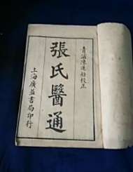 有“国手”之称的清朝名医 石顽老人张璐生平简介