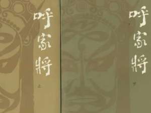 呼家将第四回：庞贵妃欺僭正宫，呼得模遭奸设计
