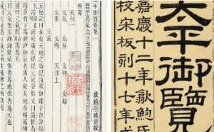 古典文学名著《太平御览》：治道部·卷四 全文