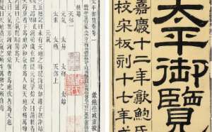 古典文学名著《太平御览》：宗亲部·卷六 全文