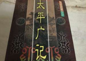 《太平广记》卷二百八十七·幻术四中有哪些人物？