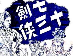 七剑十三侠第一百零五回：卜大武矢志投诚，王远谋现身说法